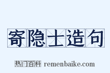 寄隐士造句是什么意思的图片